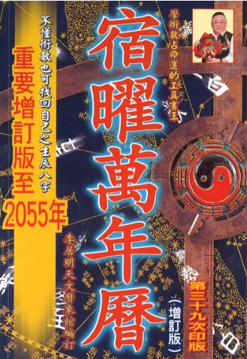 宿曜萬年曆 [重要增訂版至2055年]